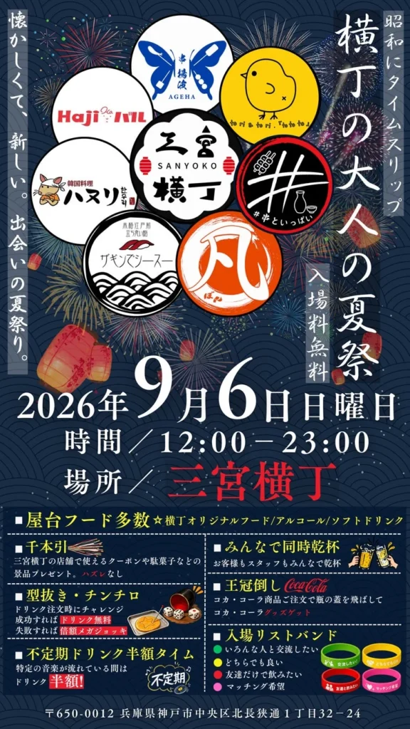 神戸・三宮の夜が熱い!『三宮横丁 大人の夏祭り2026』で乾杯と出会いを満喫しよう!