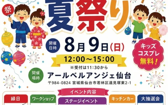 家族みんなで夏の思い出を作ろう！「こども夏祭り」がアールベルアンジェ仙台で開催