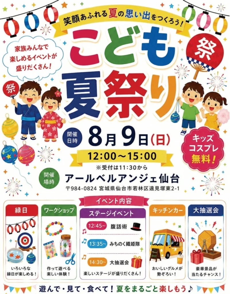 家族みんなで夏の思い出を作ろう!「こども夏祭り」がアールベルアンジェ仙台で開催
