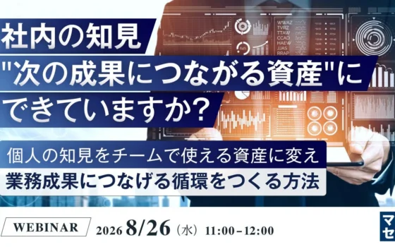 社内の知見を“次の成果につながる資産”に変える！無料ウェビナーで業務効率アップの秘訣を学ぼう！