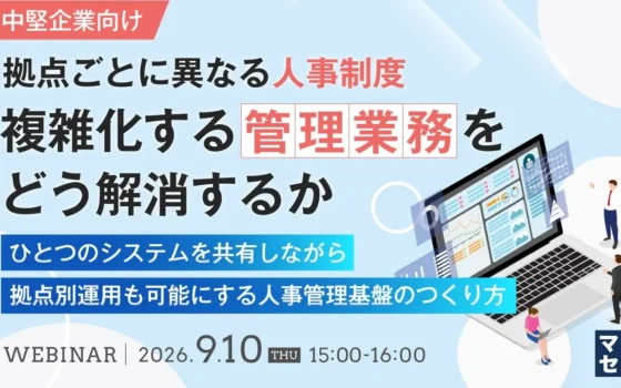 中堅企業必見！拠点ごとの人事制度の悩みを解消するウェビナーが2026年9月10日に開催