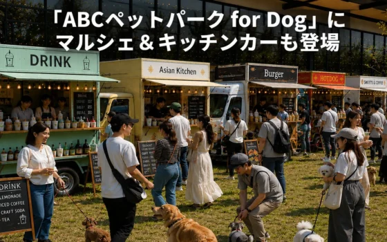 愛犬と楽しむ秋の3連休！「ABCペットパーク for Dog」で買い物・グルメ・遊びを満喫しよう