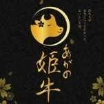 「あがの姫牛」のブランドイメージ