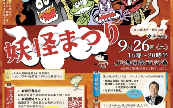 和歌山に妖怪たちが集結！「妖怪まつり」で夏の終わりにゾクゾク体験を楽しもう