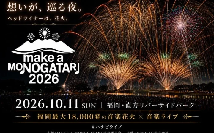 福岡の夜空を彩る！18,000発の花火と豪華ライブの祭典「MAKE A MONOGATARI 2026」開催決定！