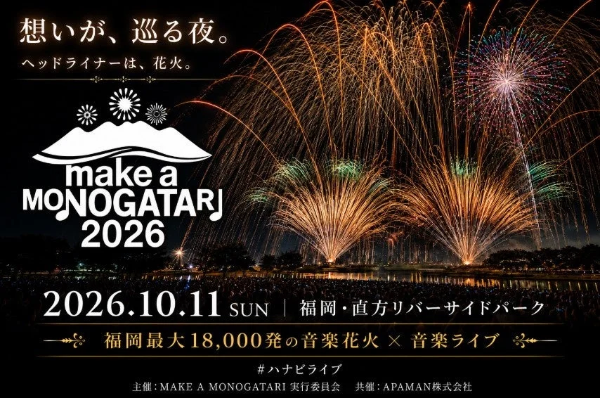 福岡の夜空を彩る！18,000発の花火と豪華ライブの祭典「MAKE A MONOGATARI 2026」開催決定！