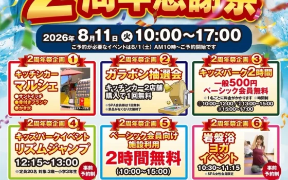 家族みんなで夏の思い出を！SPA P・SPO北条店 2周年感謝祭で9つの企画を満喫しよう