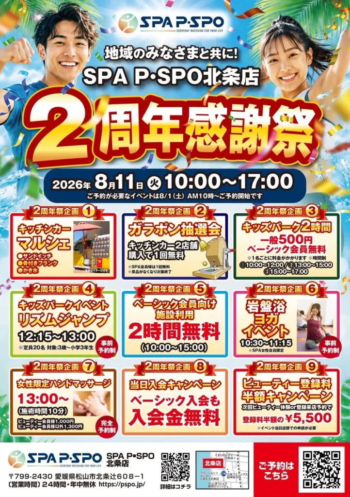 家族みんなで夏の思い出を!SPA P・SPO北条店 2周年感謝祭で9つの企画を満喫しよう