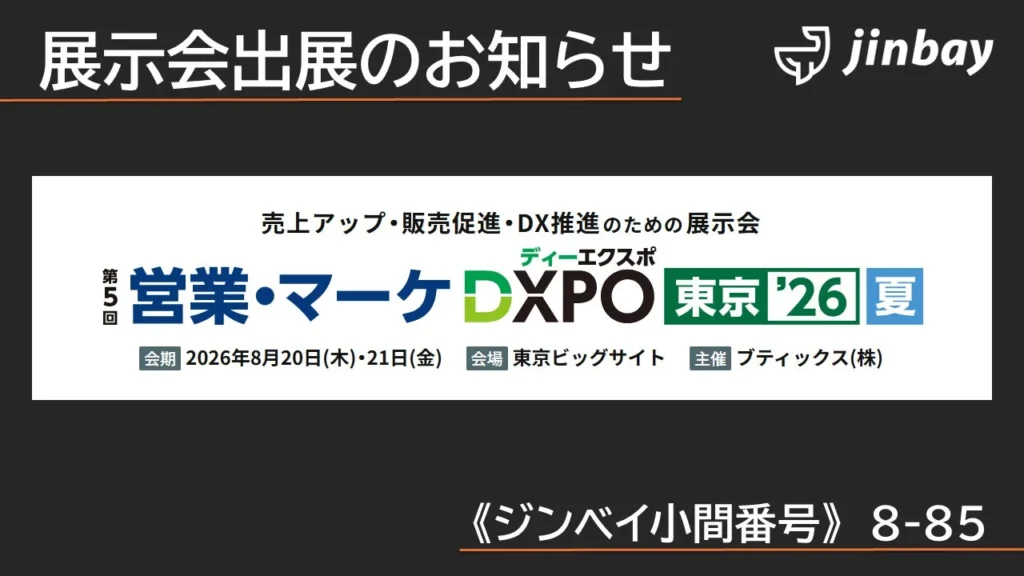 未来の営業・マーケティングを体験！ジンベイの生成AI-OCR「GenOCR」が「営業・マーケDXPO東京’26【夏】」に登場