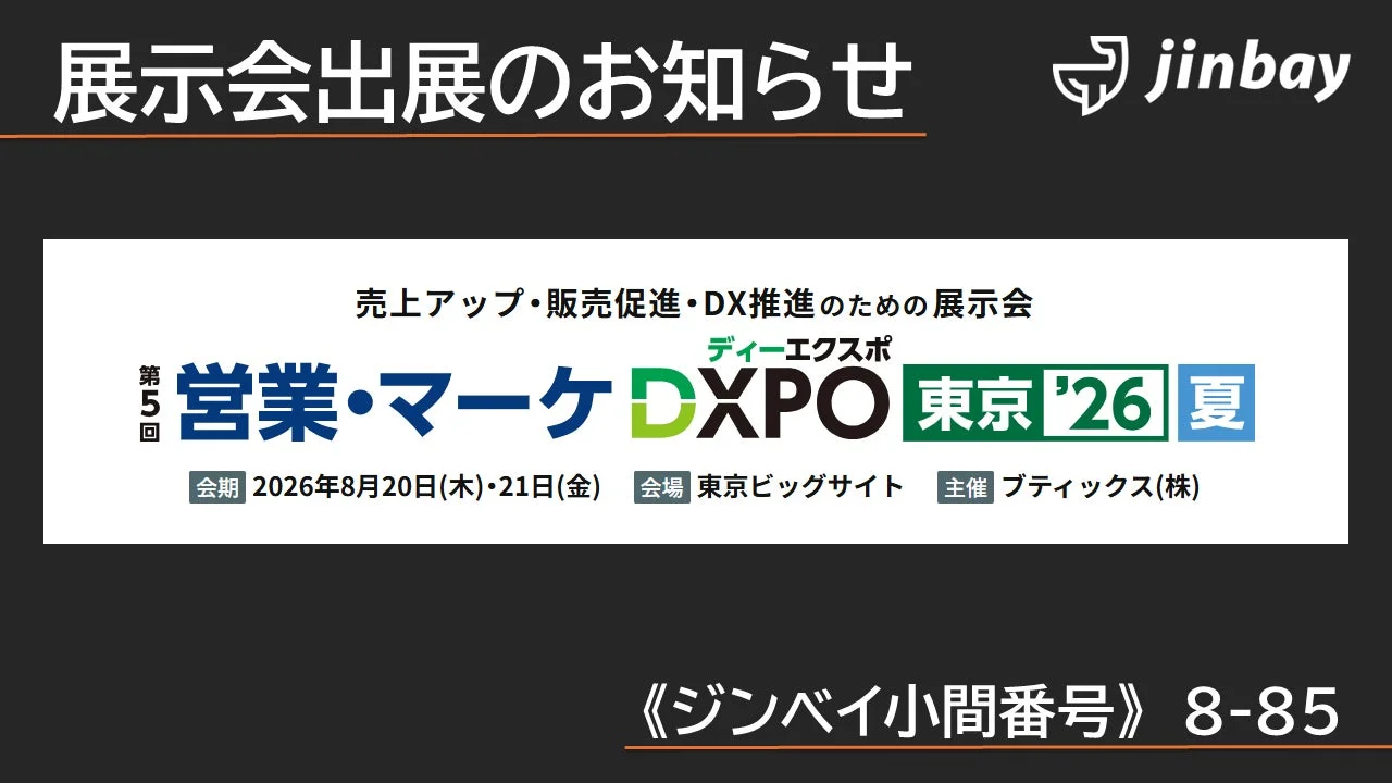 営業・マーケDXPO東京'26【夏】出展のお知らせ