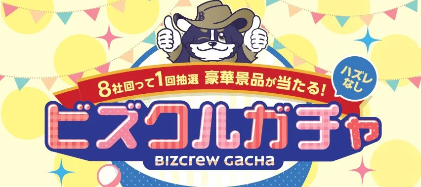 ビズクルガチャ