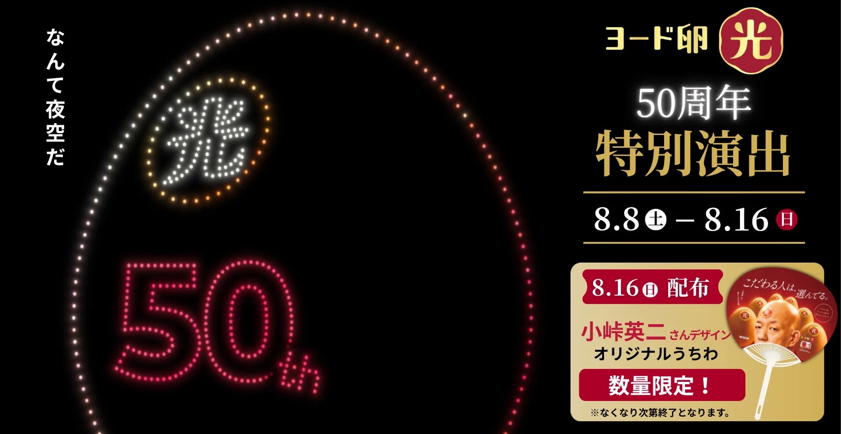 ヨード卵光の50周年を記念した特別演出イベントの告知画像