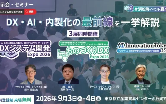 未来のビジネスを加速！「DXシステム開発 Expo」など3展が浜松町で同時開催！