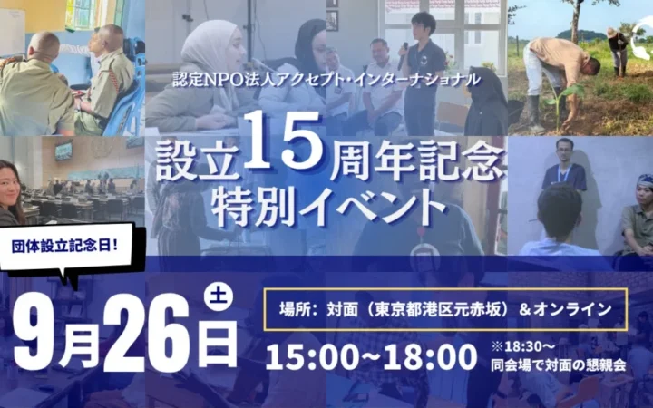 世界を変える15年の歩み！認定NPO法人アクセプト・インターナショナルが記念イベントを開催！
