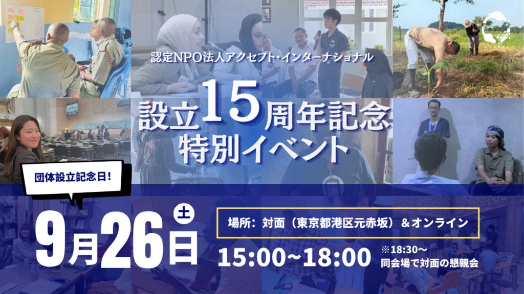 世界を変える15年の歩み!認定NPO法人アクセプト・インターナショナルが記念イベントを開催!