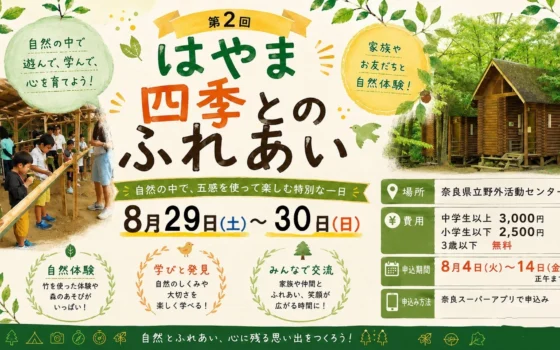 奈良の自然を満喫！「第2回はやま四季とのふれあい」で家族の夏の思い出を作ろう！
