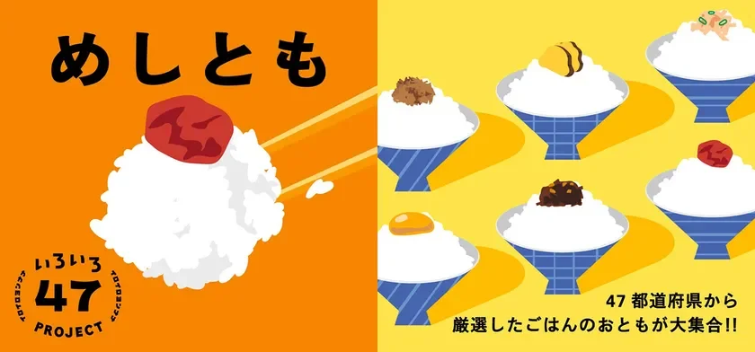 新米の季節にぴったり! 日本百貨店で「めしとも」フェア開催、ごはんが止まらない相棒を見つけよう!
