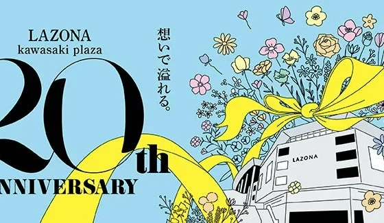 ラゾーナ川崎プラザ20周年！「平成コレクション」から「秋祭り」まで、感謝を込めたアニバーサリーイベントが盛りだくさん