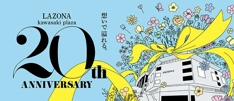 ラゾーナ川崎プラザ20周年!「平成コレクション」から「秋祭り」まで、感謝を込めたアニバーサリーイベントが盛りだくさん