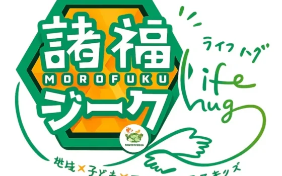 フロムアースキッズ、「諸福ジーク×Lifehug」でファッションを通じた子どもの「自育」を支援！大学生や地域クリエイターとコラボ