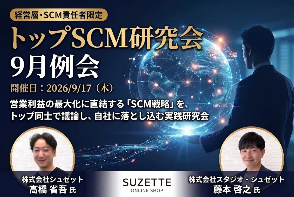 2026年9月17日開催!シュゼット社が登壇する経営層・幹部向け「トップSCM研究会」でSCM戦略を深めよう
