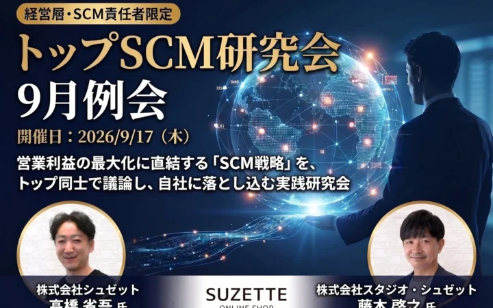 2026年9月17日開催！シュゼット社が登壇する経営層・幹部向け「トップSCM研究会」でSCM戦略を深めよう