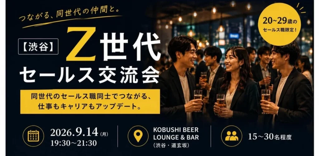 【9月14日(月)開催】20代営業職限定!Z世代セールス交流会でキャリアと人脈を広げよう in 渋谷