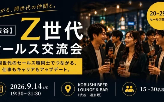 【9月14日(月)開催】20代営業職限定！Z世代セールス交流会でキャリアと人脈を広げよう in 渋谷