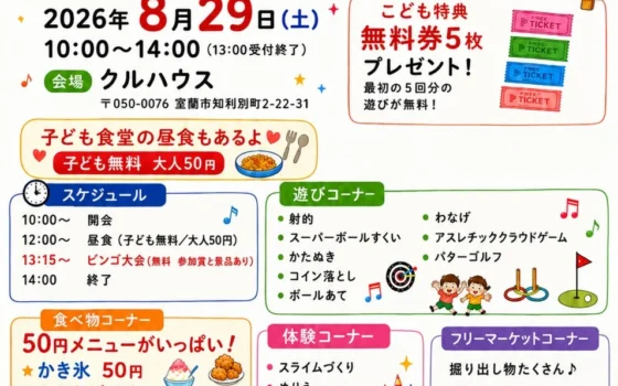 夏の終わりに最高の思い出を！室蘭市で「第29回 クルハウスまつり」開催！