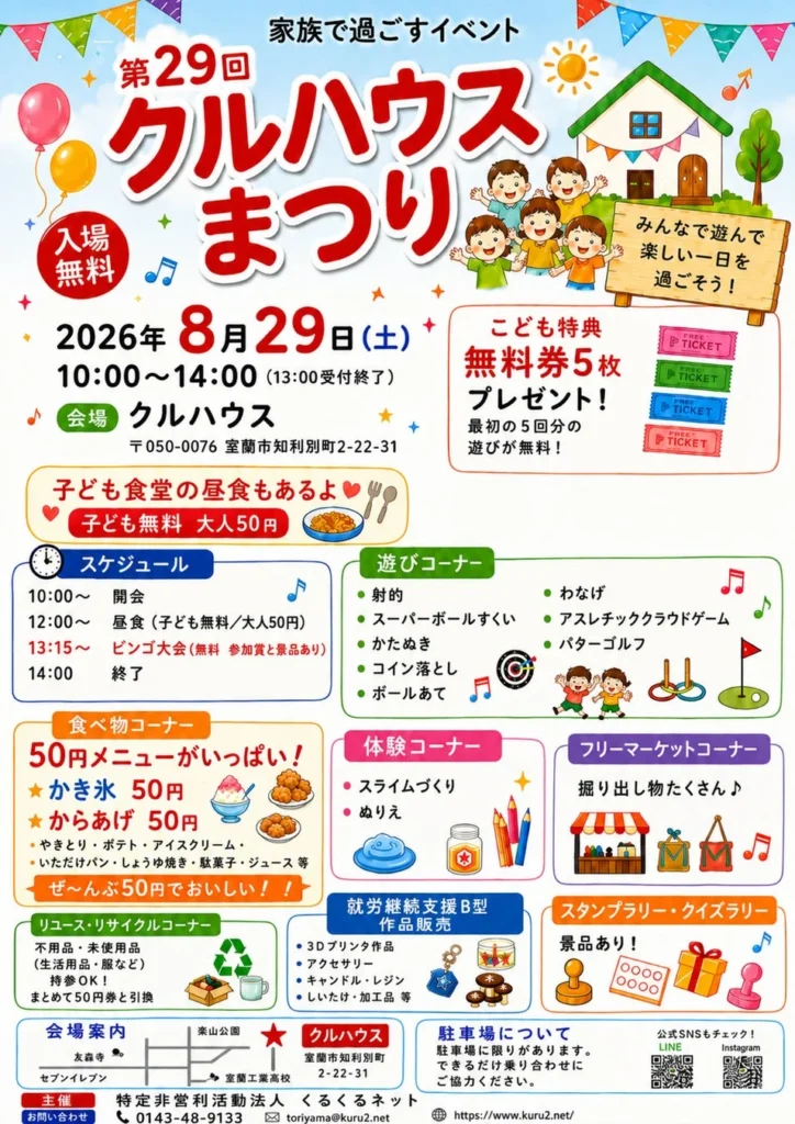 夏の終わりに最高の思い出を!室蘭市で「第29回 クルハウスまつり」開催!