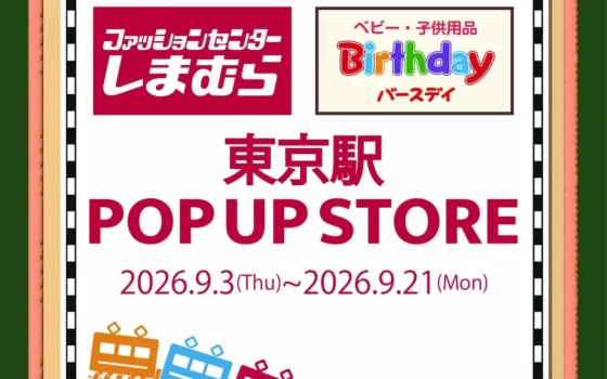 東京駅に「しまむら」「バースデイ」のPOP UP STOREが期間限定オープン！子供服が勢ぞろい！