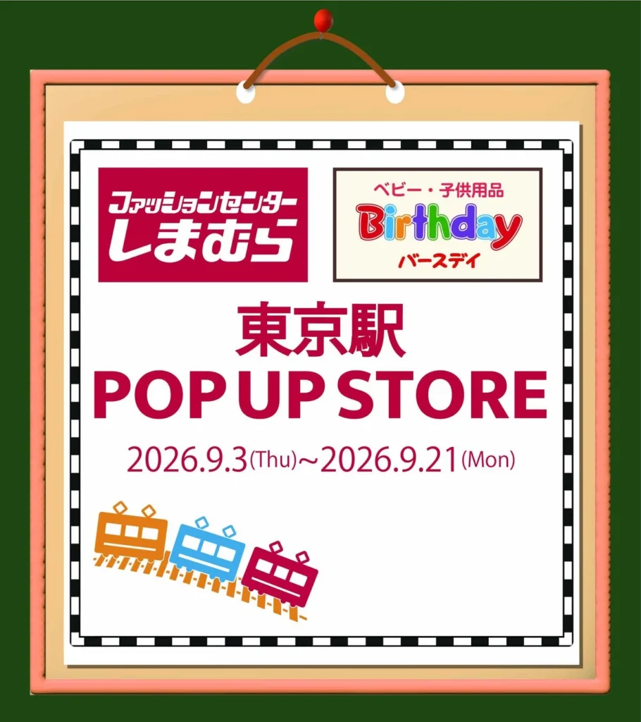 東京駅に「しまむら」「バースデイ」のPOP UP STOREが期間限定オープン！子供服が勢ぞろい！