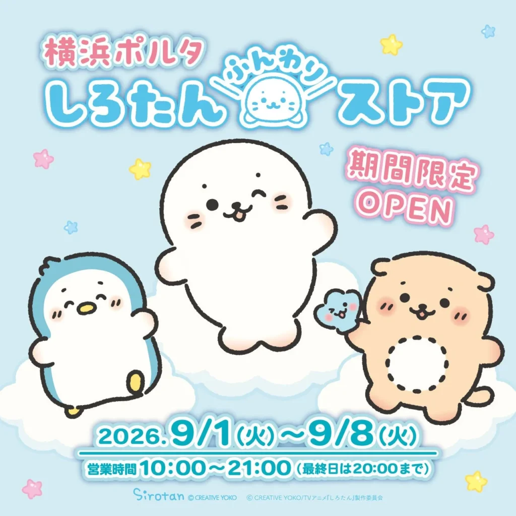 TVアニメ『しろたん』オリジナル商品が横浜ポルタに登場!期間限定「しろたんふんわりストア」で先行販売と限定特典をゲットしよう!