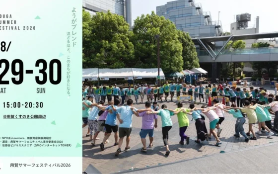 見る人も、つくる人も、みんなで「ようがブレンド」！用賀サマーフェスティバル2026で最高の夏を体験しよう！