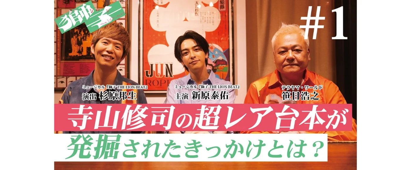 ミュージカル『獅子 THE LION-BEAT』の関係者らしき3人の男性