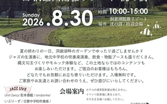 洞爺湖 鶴雅リゾート 洸の謌で夏の終わりを彩る「洸と風の庭園祭」開催！