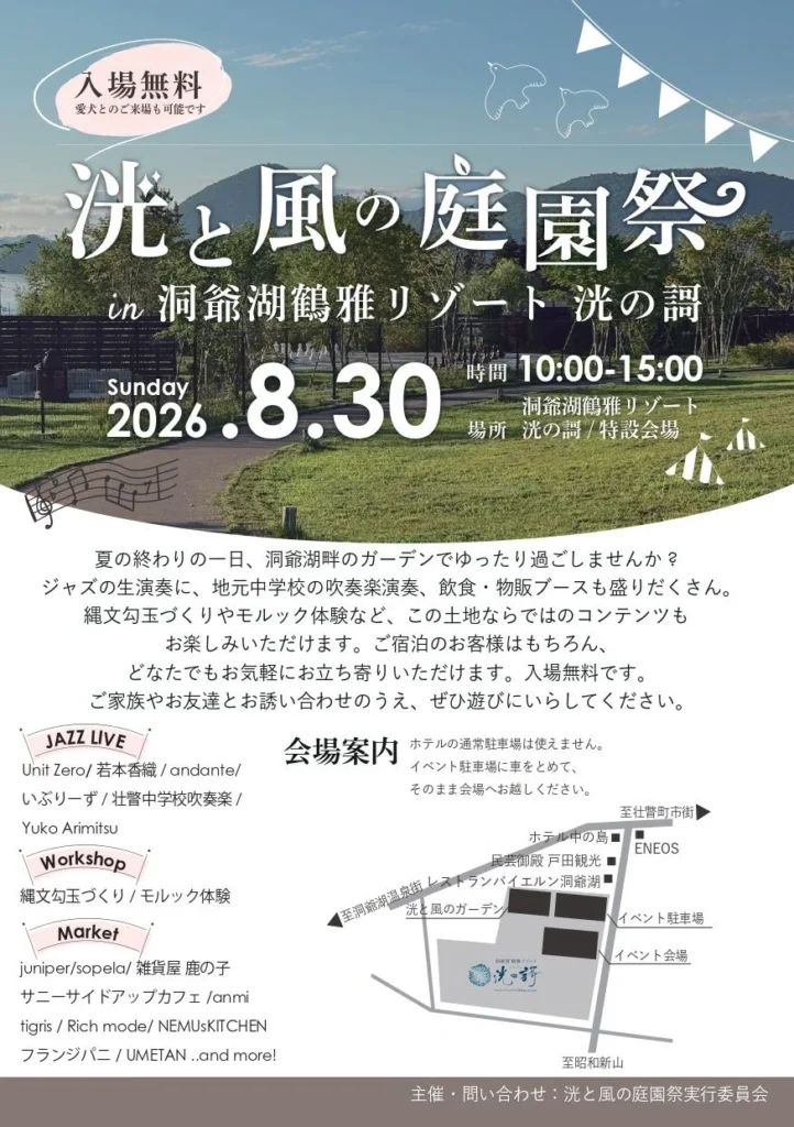 洞爺湖 鶴雅リゾート 洸の謌で夏の終わりを彩る「洸と風の庭園祭」開催!