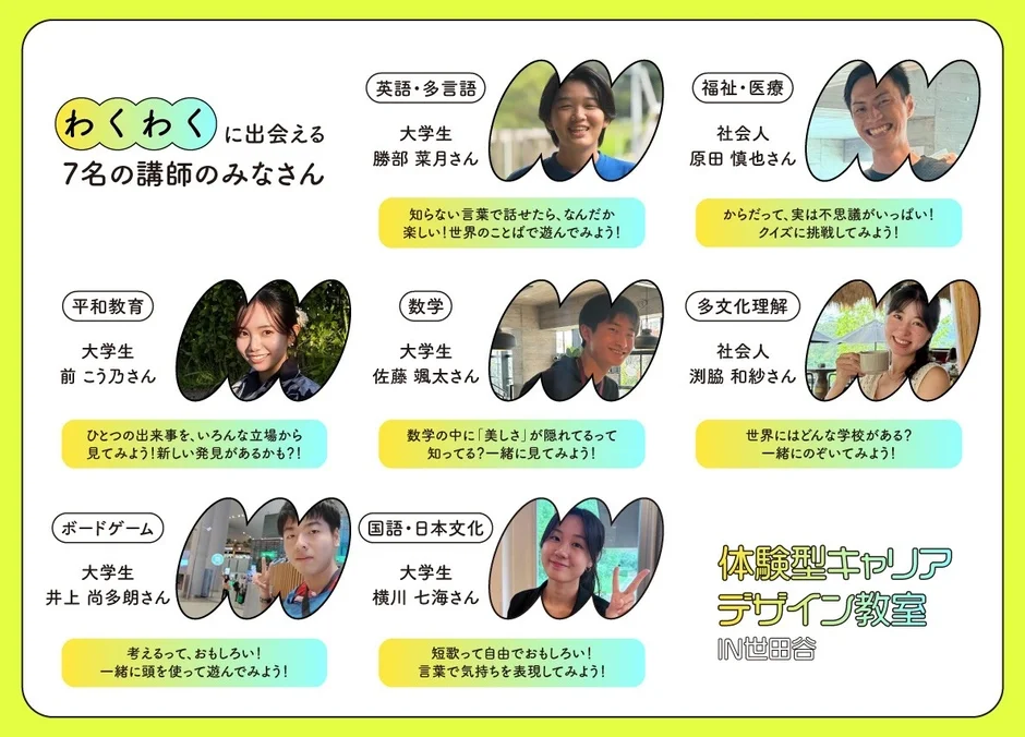 わくわくに出会える7名の講師のみなさん