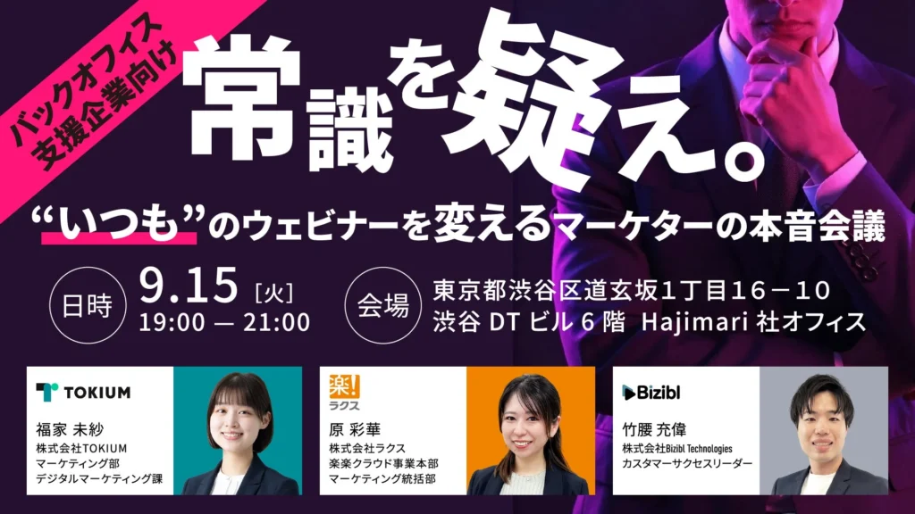 バックオフィス向けウェビナーの「常識」を覆す！ラクス・TOKIUM登壇のマーケター本音会議、9月15日開催