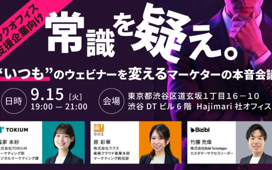 バックオフィス向けウェビナーの「常識」を覆す！ラクス・TOKIUM登壇のマーケター本音会議、9月15日開催