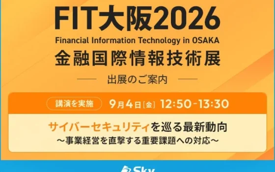 Ｓｋｙ株式会社が「FIT大阪2026」に登場！サイバーセキュリティの最前線とAIの未来を体験できる2日間