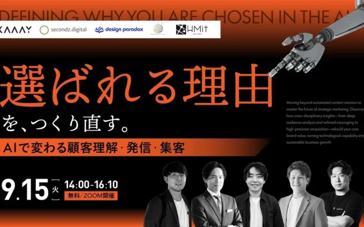 生成AI時代の「選ばれる企業」になる秘訣！無料ウェビナー「選ばれる理由を、つくり直す。」で顧客理解・発信・集客を再構築しよう