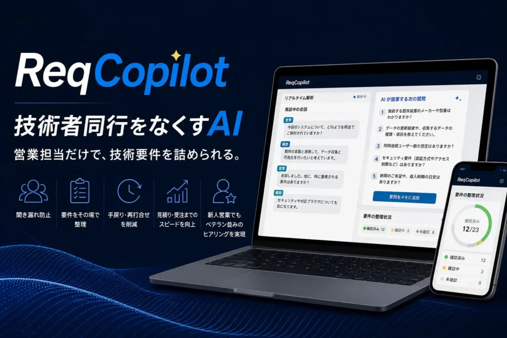 商談の聞き漏れはもう怖くない!生成AI「Req Copilot」が10月16日正式リリース!国際フロンティア産業メッセで先行体験のチャンス