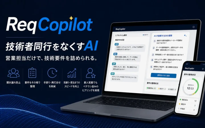 商談の聞き漏れはもう怖くない！生成AI「Req Copilot」が10月16日正式リリース！国際フロンティア産業メッセで先行体験のチャンス