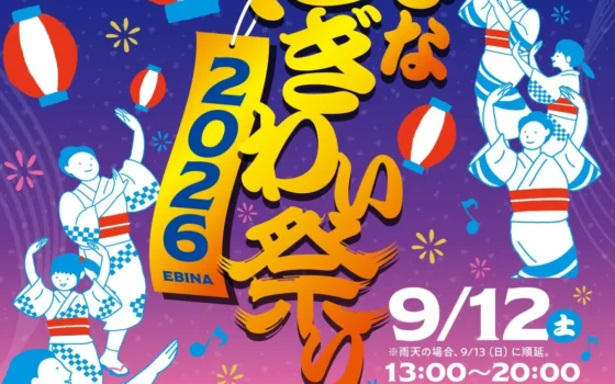 約2万人が集う海老名の一大イベント！「えびなにぎわい祭り 2026」で盆踊りやグルメを堪能しよう