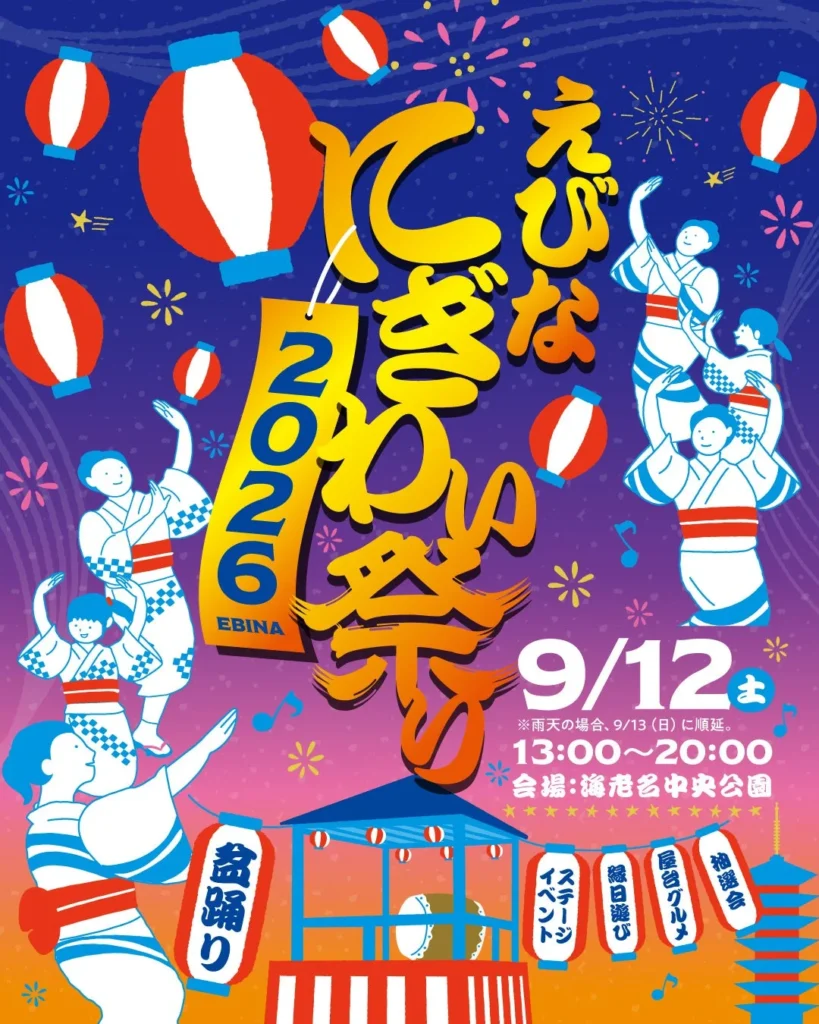 約2万人が集う海老名の一大イベント!「えびなにぎわい祭り 2026」で盆踊りやグルメを堪能しよう