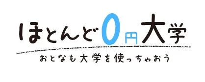 ほとんど0円大学ロゴ