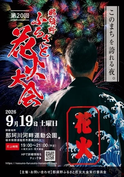 第20回 那須野ふるさと花火大会