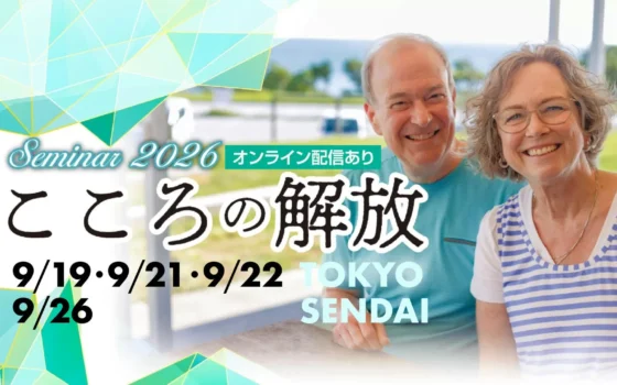 心の傷を癒やし、夫婦の絆を深める！カナダの専門医グラント・マレン博士来日「こころの解放セミナー」＆「マリッジセミナー」開催