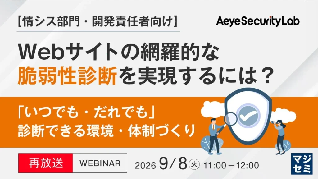 Webサイトの脆弱性診断、もっと効率的に!【再放送】ウェビナーで内製化の秘訣を学ぼう